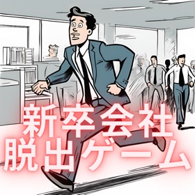 Snímky obrazovky (4) 新卒会社脱出ゲーム