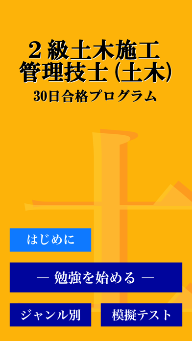２級土木施工管理技術検定 (土木)「30日合格プログラム」 스크린샷 5