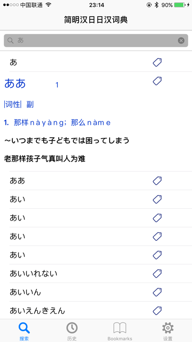 简明汉日∙ 日汉词典 screenshot