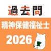 精神保健福祉士 過去問（完全版) icon