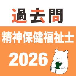 精神保健福祉士 過去問(完全版)