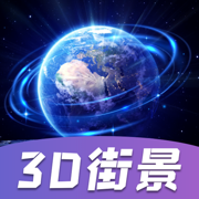 卫星街景地图-3D高清实景地球全景定位软件