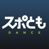ダンス練習・マンツーマンレッスンができるスポともダンス