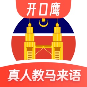 马来西亚语学习-零基础学马来语