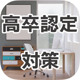 Capturi de ecran (6) 高校卒業程度認定試験(高卒認定)対策