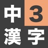 漢字検定準2級 - 中学3年生 漢字ドリル icon