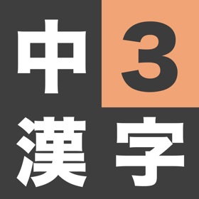 螢幕擷取畫面 (3) 漢字検定準2級 - 中学3年生 漢字ドリル