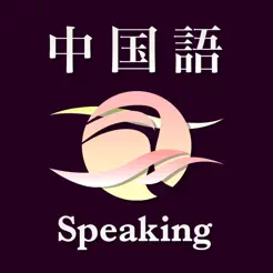 AI中国語会話 ブラクスト‪ン‬4+_1