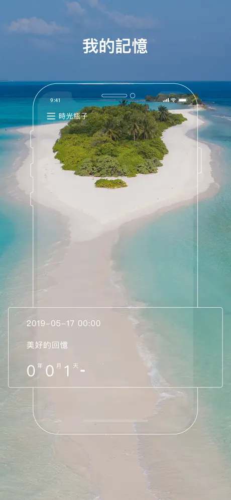 時光瓶子 - 倒數日倒數計時提醒情侶牽手記事本備忘錄