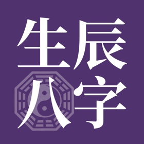 生辰余生-生命你做主