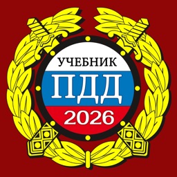 ПДД 2026: Учебник