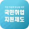 국민취업지원제도 신청 지침서 icon