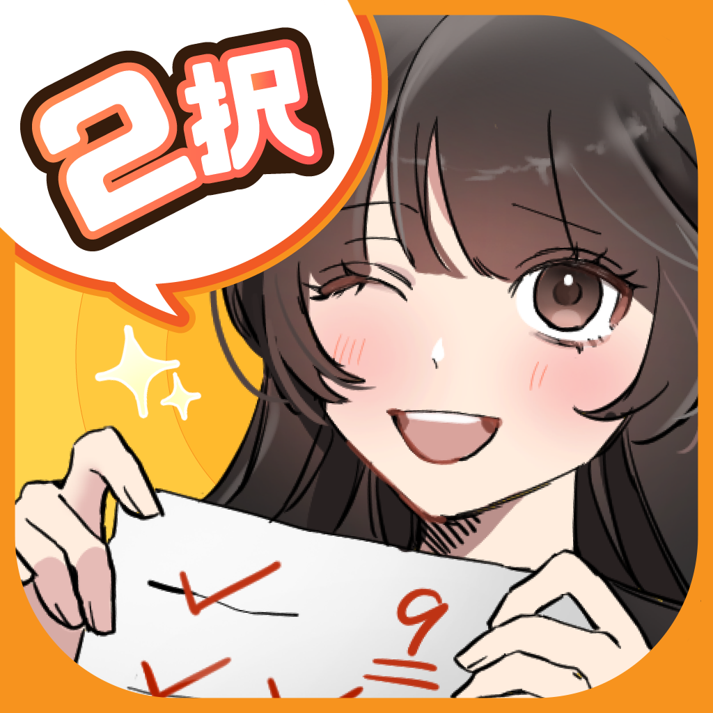 Get ２択でしくじり回避 for iOS, iPhone, iPad Aso Report