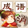 Get 成语消消消 - 成语知识爱消除小游戏王国 for iOS, iPhone, iPad Aso Report