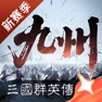 Get 三国群英传：策定九州 for iOS, iPhone, iPad Aso Report