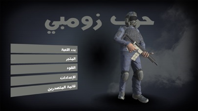 لعبة حرب زومبي - العاب اكشن Screenshot