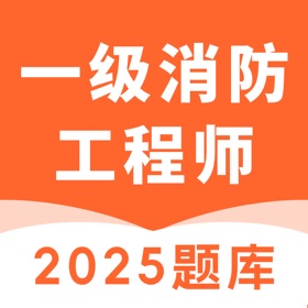 Скриншоты (5) 一级消防工程师-注册消防工程师题库
