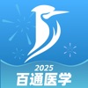 百通医学-执业医师药师医考必备 icon