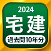 宅建 過去問 2024 - iPhoneアプリ