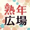 地図からお気に入りの場所情報を検索してそのままお相手に送信できる今までにない新しい機能を利用したり、写真や動画、音声で昔の懐かしい思い出や今興味のある趣味を投稿して皆と共有し合える【人生を楽しむための広場】で熟年同士の仲間を見つけましょう。