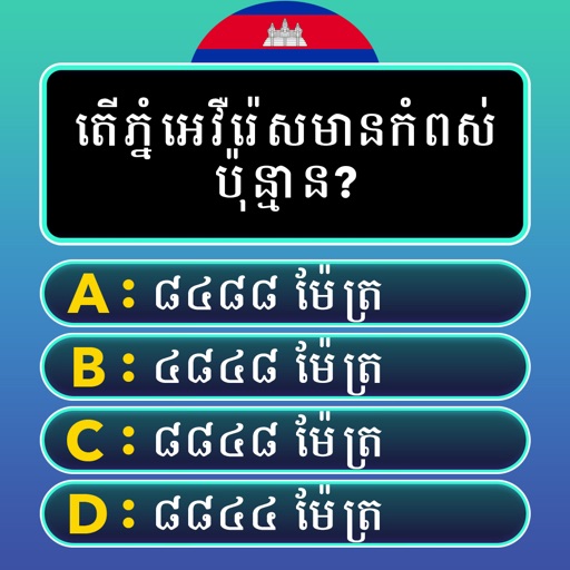 Khmer General Knowledge Quiz