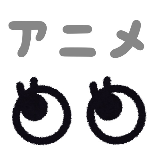 今季のアニメを一括管理~アニメ手帳~