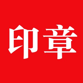 印章生成器-文件盖章和签字