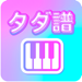 ちょこぴ - ピアノ楽譜アプリ初心者向け簡単ぴあのタダ譜 