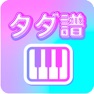 Get ちょこぴ - ピアノ楽譜アプリ初心者向け簡単ぴあのタダ譜 for iOS, iPhone, iPad Aso Report