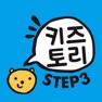 Get 키즈토리 STEP 3 for iOS, iPhone, iPad Aso Report