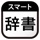 スマート辞書 - 国語・英語・漢字をカメラで調べる辞書アプリ