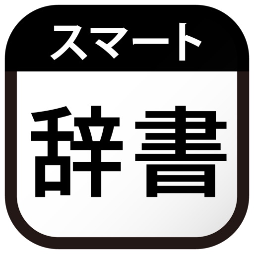 スマート辞書 - 国語・英語・漢字をカメラで調べる辞書アプリ