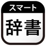 Get スマート辞書 - 国語・英語・漢字をカメラで調べる辞書アプリ for iOS, iPhone, iPad Aso Report