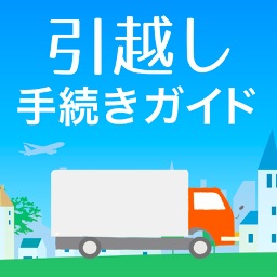 引越し手続きガイド-やることリストで引っ越し準備・一括見積り