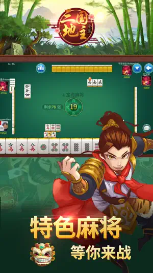 同桌三国斗地主 screenshot 2