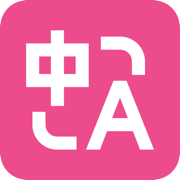 沉浸式翻譯 - 開啟無語言障礙的世界