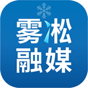 雾凇融媒