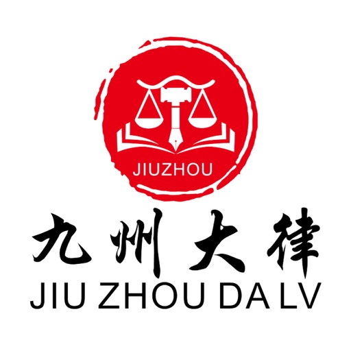 九州大律-法律咨询，法律援助，律师咨询在线法律服务平台APP