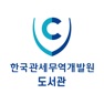 Get 한국관세무역개발원 전자도서관 for iOS, iPhone, iPad Aso Report