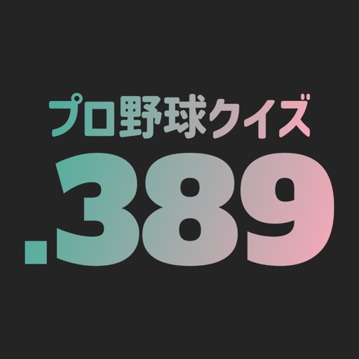 .389 / プロ野球クイズ