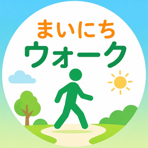 まいにちウォーク - 歩数計
