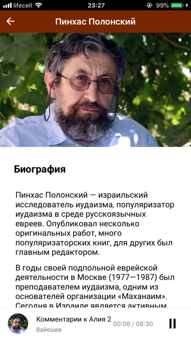 АудиоТора - Недельная Глава iPhone screenshot 8 - Book app