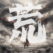 荒道古域：挂机放置暗黑武侠单机手游