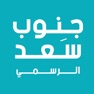 Get جنوب سعد العبدالله الرسمي for iOS, iPhone, iPad Aso Report