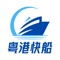 提供香港、澳門往返廣東各省市的高速客輪船票預訂，包括深圳、廣州、中山、珠海、佛山順德、東莞等城市。