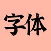 手机字体(iFonts)-主题字体大全，个性键盘输入法 - Guangzhou Yueman Pavilion Technology Co.,Ltd