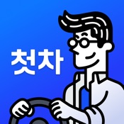 첫차 - 중고차 사고팔때 필수 앱