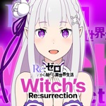 Re:ゼロ ウィッチズリザレクション(リゼウィチ)