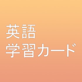 Screenshots (3) 英語学習発音カード