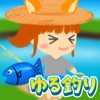 ゆる釣り - iPhoneアプリ